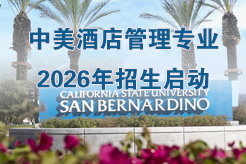中美酒店管理专业2026年招生启动 中美酒店管理专业2026年招生启动